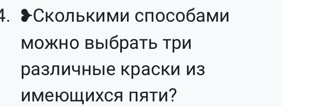 Сколькими способами 
можно выбрать три 
различные краски из 
имеюШиΧся пяΤи?