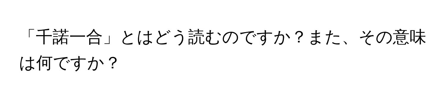 「千諾一合」とはどう読むのですか？また、その意味は何ですか？