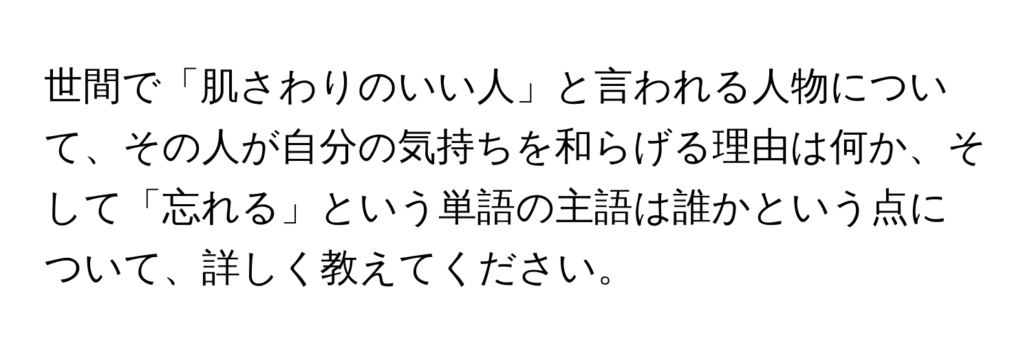 世間で「肌さわりのいい人」と言われる人物について、その人が自分の気持ちを和らげる理由は何か、そして「忘れる」という単語の主語は誰かという点について、詳しく教えてください。