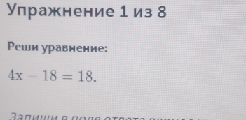 Упражнение 1 из 8 
Реши уравнение:
4x-18=18.