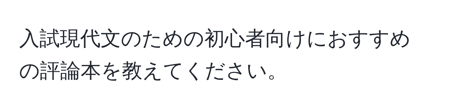 入試現代文のための初心者向けにおすすめの評論本を教えてください。