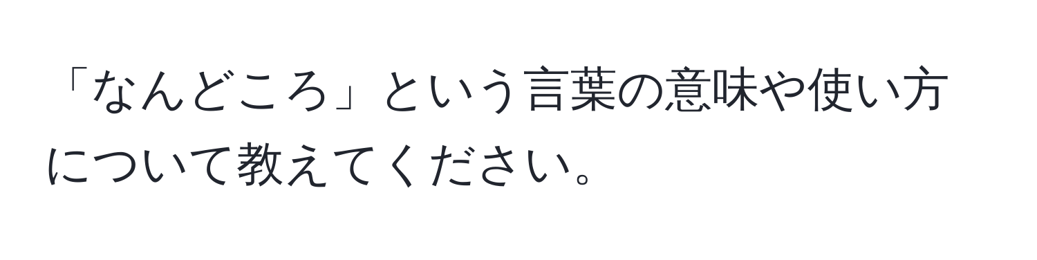 「なんどころ」という言葉の意味や使い方について教えてください。