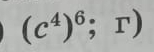 (c^4)^6;r)