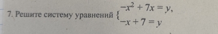 РΡешите систему уравнений beginarrayl -x^2+7x=y, -x+7=yendarray.