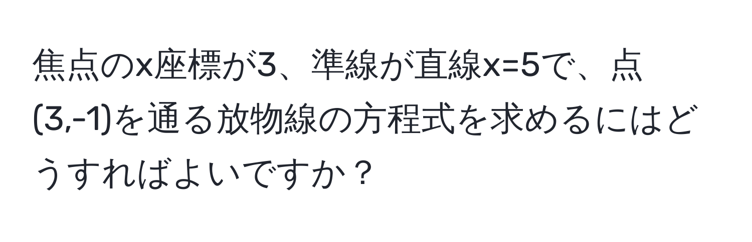 焦点のx座標が3、準線が直線x=5で、点(3,-1)を通る放物線の方程式を求めるにはどうすればよいですか？