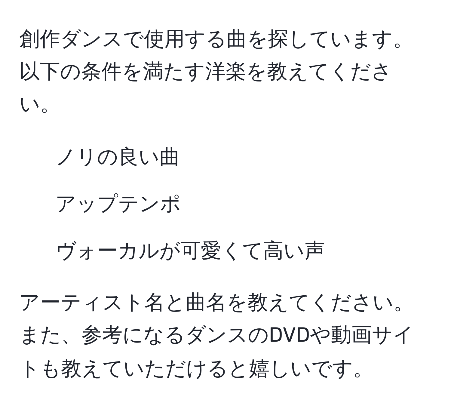 創作ダンスで使用する曲を探しています。以下の条件を満たす洋楽を教えてください。  
- ノリの良い曲  
- アップテンポ  
- ヴォーカルが可愛くて高い声  

アーティスト名と曲名を教えてください。また、参考になるダンスのDVDや動画サイトも教えていただけると嬉しいです。