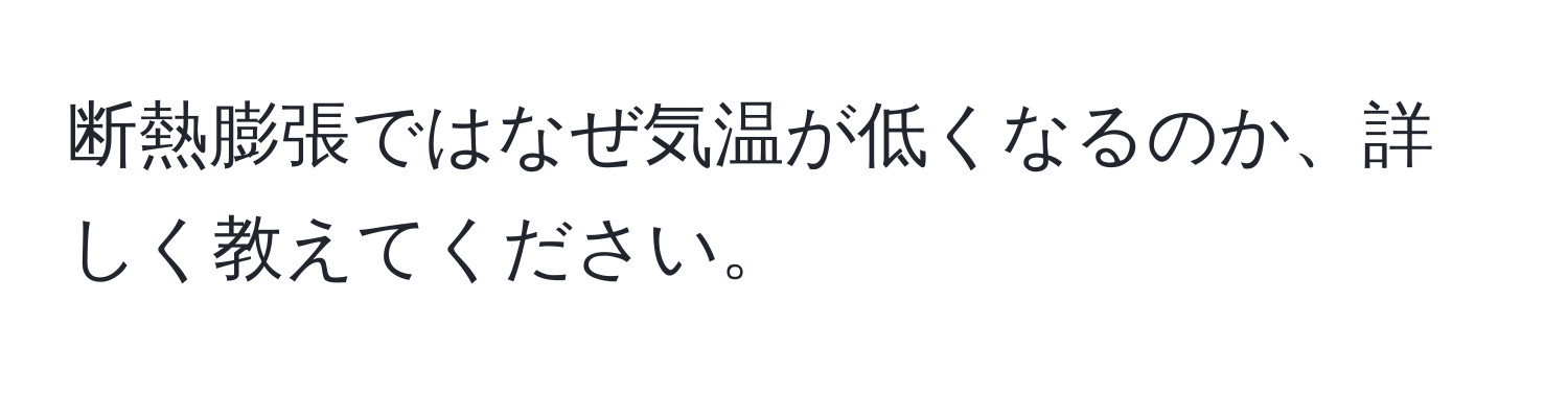 断熱膨張ではなぜ気温が低くなるのか、詳しく教えてください。