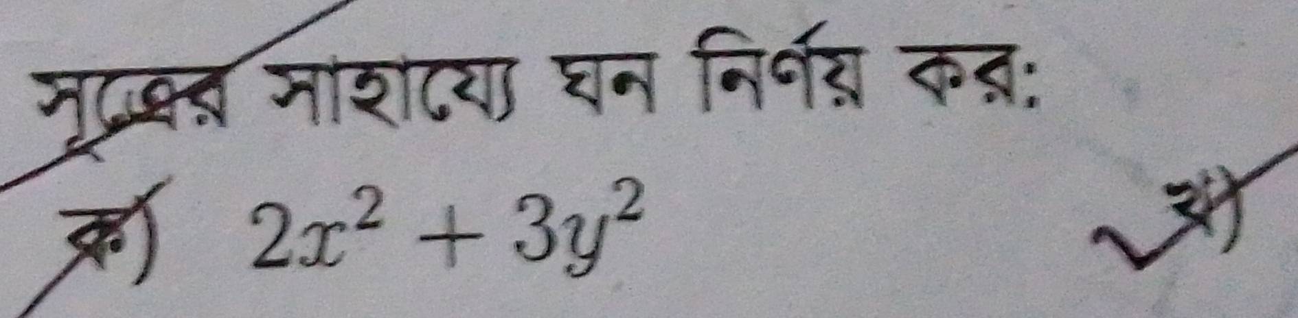 मुद्ब्ब माशटया घन निर्नय कब्र: 
) 2x^2+3y^2