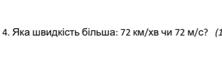 Яка швидкість більша: 72 км/хв чи 72 м/c? (1