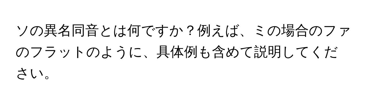 ソの異名同音とは何ですか？例えば、ミの場合のファのフラットのように、具体例も含めて説明してください。