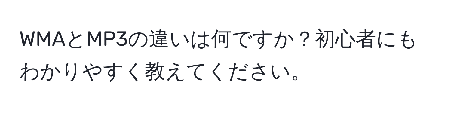 WMAとMP3の違いは何ですか？初心者にもわかりやすく教えてください。