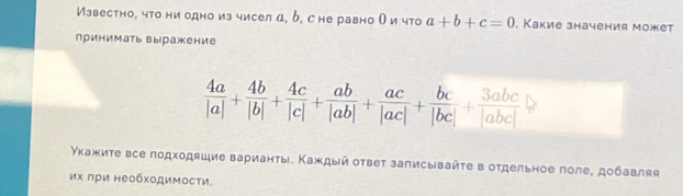 Известно, что ни одно из чисел α, δ, с не равно О и что a+b+c=0. Какие значения может
принимать выiражение
укажиτе все подходяшие варианτы. Κаждый оτвет записывайτе в отдельное πоле, добавляя
их πри необходимости.