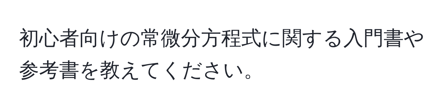 初心者向けの常微分方程式に関する入門書や参考書を教えてください。