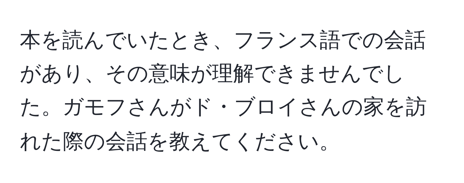 本を読んでいたとき、フランス語での会話があり、その意味が理解できませんでした。ガモフさんがド・ブロイさんの家を訪れた際の会話を教えてください。