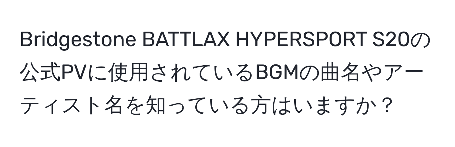 Bridgestone BATTLAX HYPERSPORT S20の公式PVに使用されているBGMの曲名やアーティスト名を知っている方はいますか？