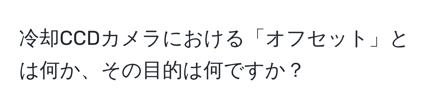 冷却CCDカメラにおける「オフセット」とは何か、その目的は何ですか？