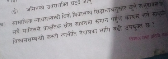 व) सामाजिक न्य 
सबै मानिसव 
वका ससस् 
विज्ञान तथा प्रविचि कर