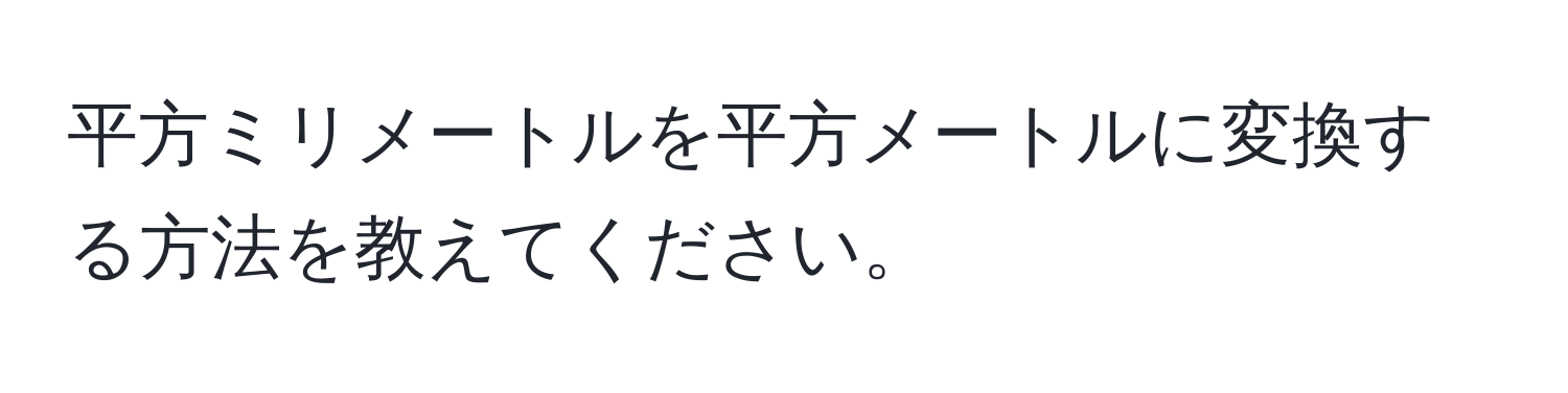 平方ミリメートルを平方メートルに変換する方法を教えてください。