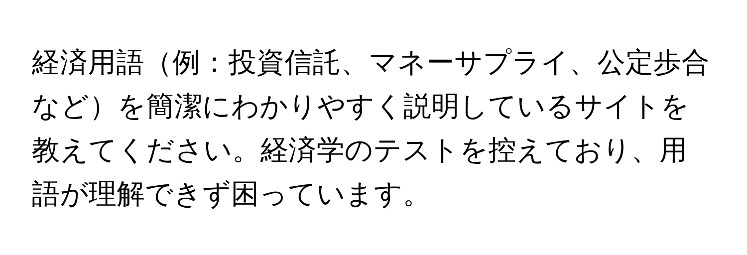 経済用語例：投資信託、マネーサプライ、公定歩合などを簡潔にわかりやすく説明しているサイトを教えてください。経済学のテストを控えており、用語が理解できず困っています。