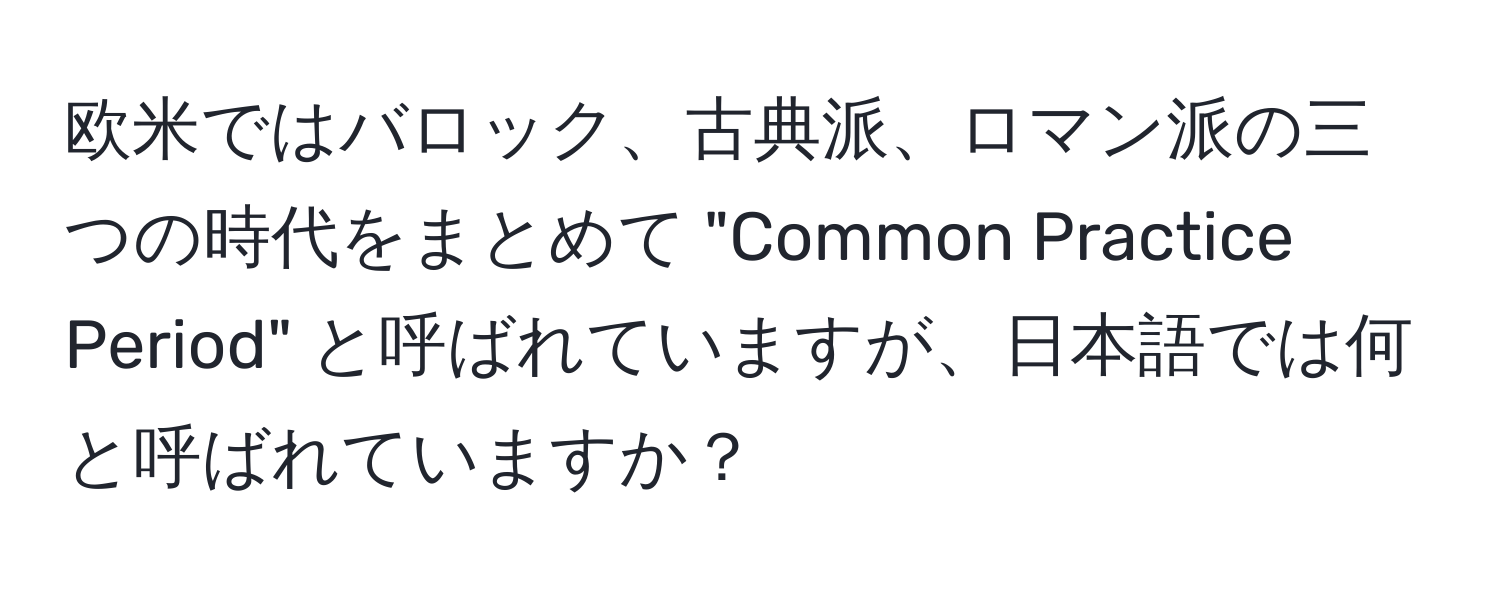 欧米ではバロック、古典派、ロマン派の三つの時代をまとめて "Common Practice Period" と呼ばれていますが、日本語では何と呼ばれていますか？