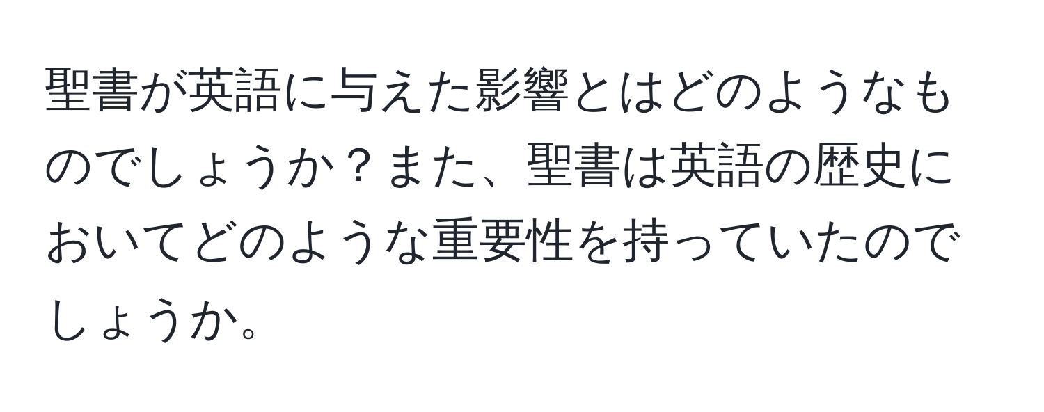 聖書が英語に与えた影響とはどのようなものでしょうか？また、聖書は英語の歴史においてどのような重要性を持っていたのでしょうか。