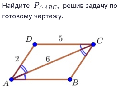 Ηайдите P_△ ABC ， решив задачу по 
готовому чертежy.