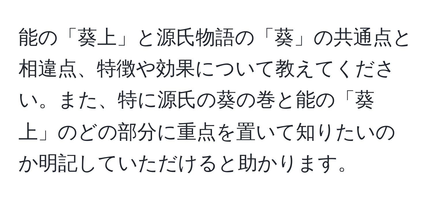 能の「葵上」と源氏物語の「葵」の共通点と相違点、特徴や効果について教えてください。また、特に源氏の葵の巻と能の「葵上」のどの部分に重点を置いて知りたいのか明記していただけると助かります。