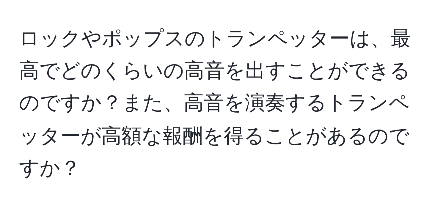 ロックやポップスのトランペッターは、最高でどのくらいの高音を出すことができるのですか？また、高音を演奏するトランペッターが高額な報酬を得ることがあるのですか？