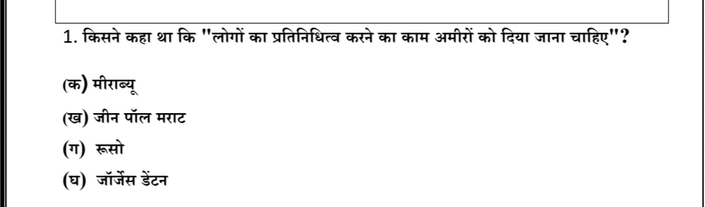 किसने कहा था कि "लोगों का प्रतिनिधित्व करने का काम अमीरों को दिया जाना चाहिए"?
(क) मीराब्यू
(ख) जीन पॉल मराट
(ग) रूसो
(घ) जॉर्जेस डेंटन