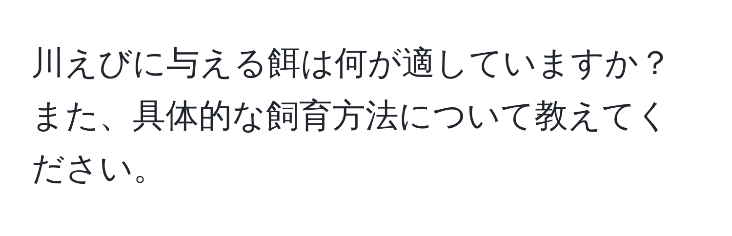 川えびに与える餌は何が適していますか？また、具体的な飼育方法について教えてください。