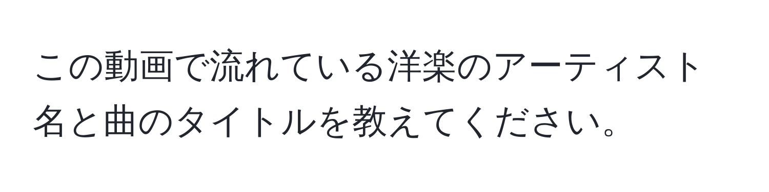 この動画で流れている洋楽のアーティスト名と曲のタイトルを教えてください。