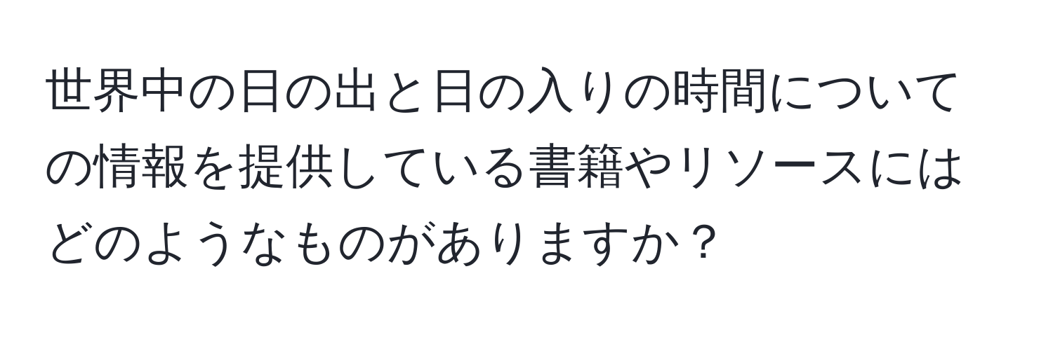 世界中の日の出と日の入りの時間についての情報を提供している書籍やリソースにはどのようなものがありますか？