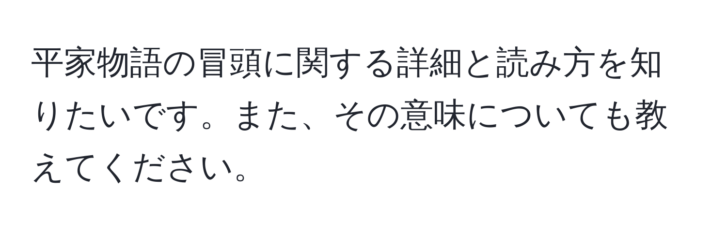 平家物語の冒頭に関する詳細と読み方を知りたいです。また、その意味についても教えてください。