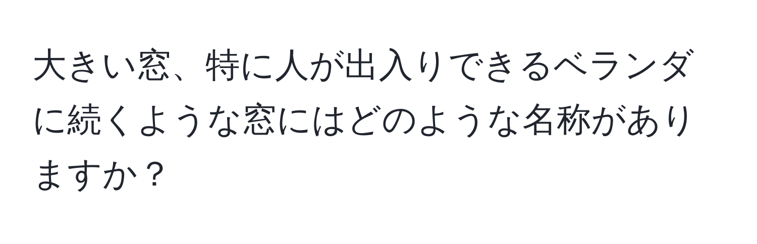 大きい窓、特に人が出入りできるベランダに続くような窓にはどのような名称がありますか？