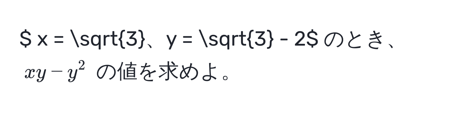 $ x = sqrt(3)、y = sqrt(3) - 2$ のとき、$xy - y^2$ の値を求めよ。