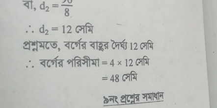 वॊ, d_2= π /8 
∴ d_2=12 यि 
थ्रृभ८ज, नटर्गनन वाछू टनरचा12 (मभि 
∴ नटर्शन शव्िमीया =4* 12 ्ि
=48
कन९ थंटमुंत्र जभांयांन