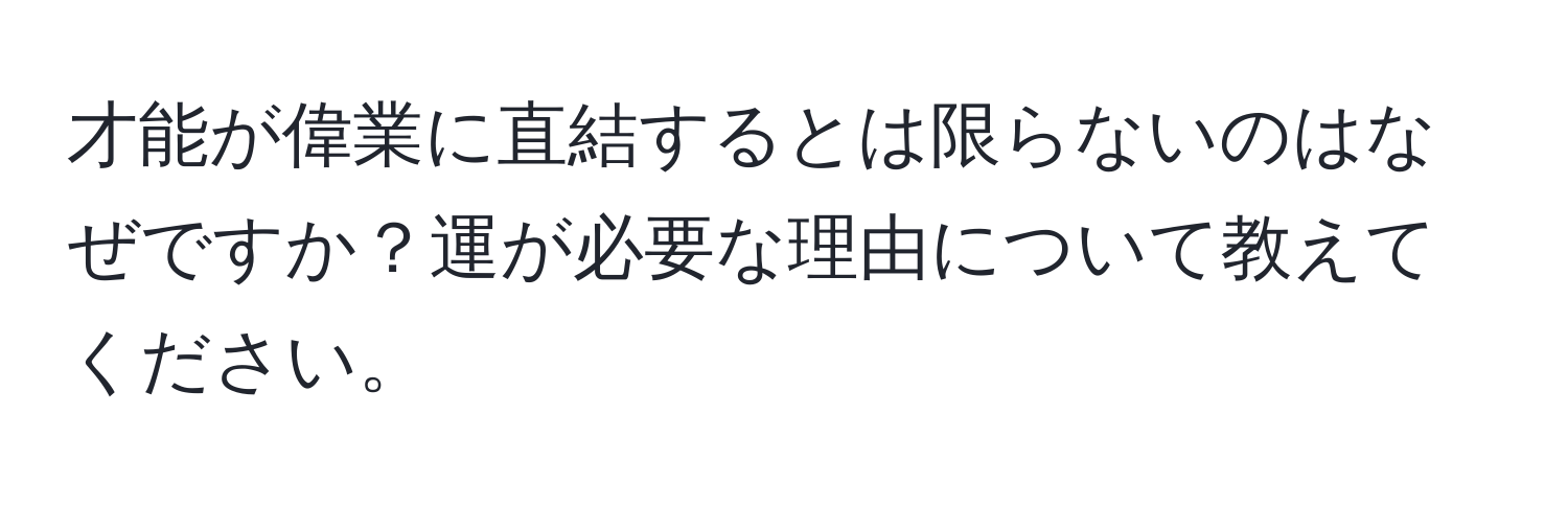 才能が偉業に直結するとは限らないのはなぜですか？運が必要な理由について教えてください。