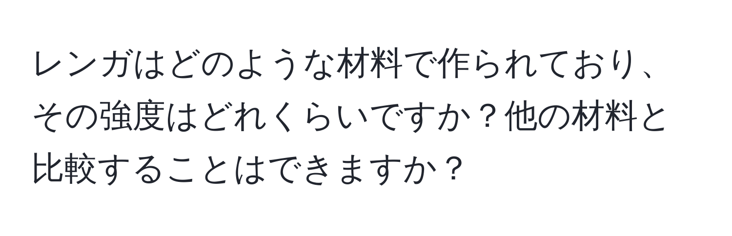 レンガはどのような材料で作られており、その強度はどれくらいですか？他の材料と比較することはできますか？