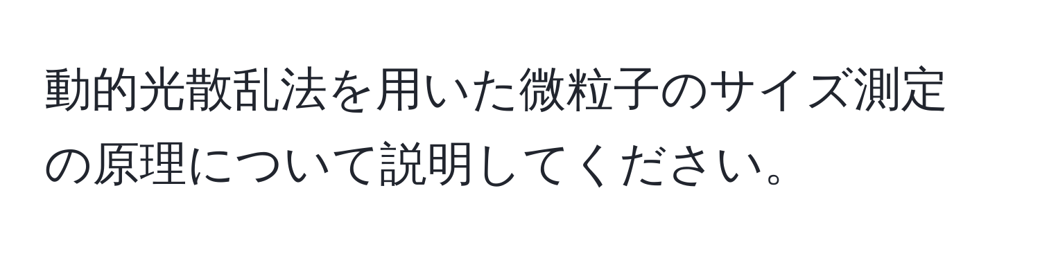 動的光散乱法を用いた微粒子のサイズ測定の原理について説明してください。