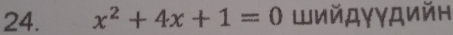 x^2+4x+1=0 Шийдγγдийн