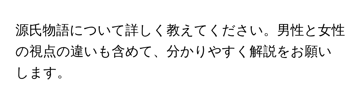 源氏物語について詳しく教えてください。男性と女性の視点の違いも含めて、分かりやすく解説をお願いします。