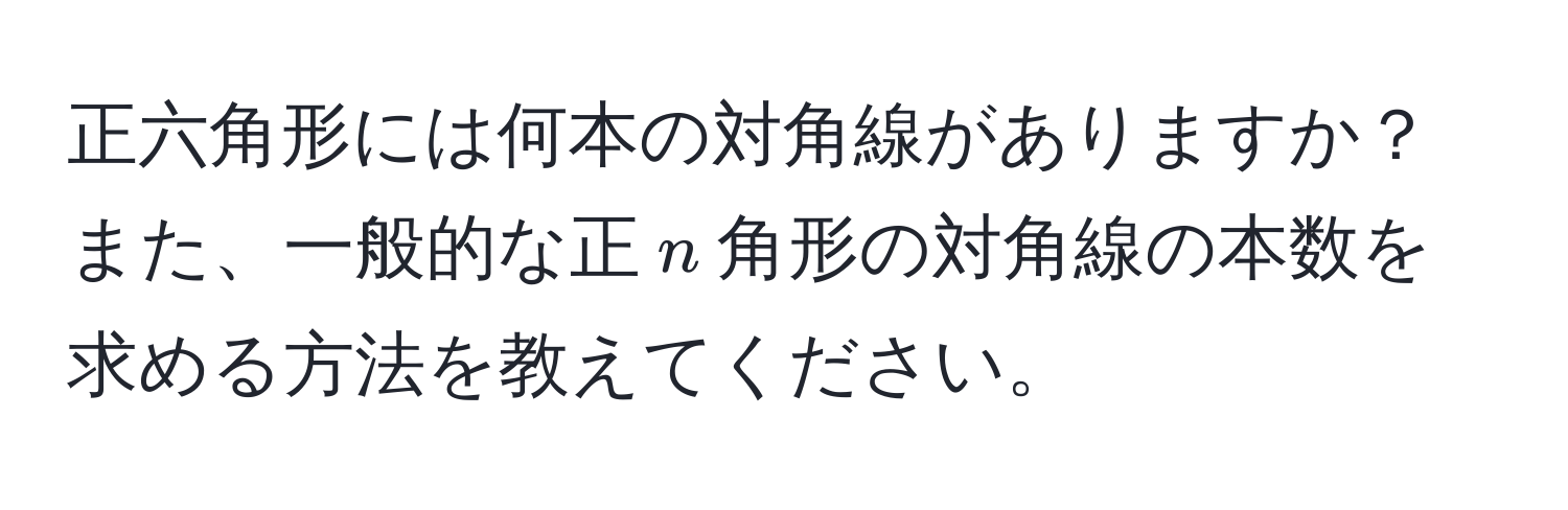 正六角形には何本の対角線がありますか？また、一般的な正(n)角形の対角線の本数を求める方法を教えてください。