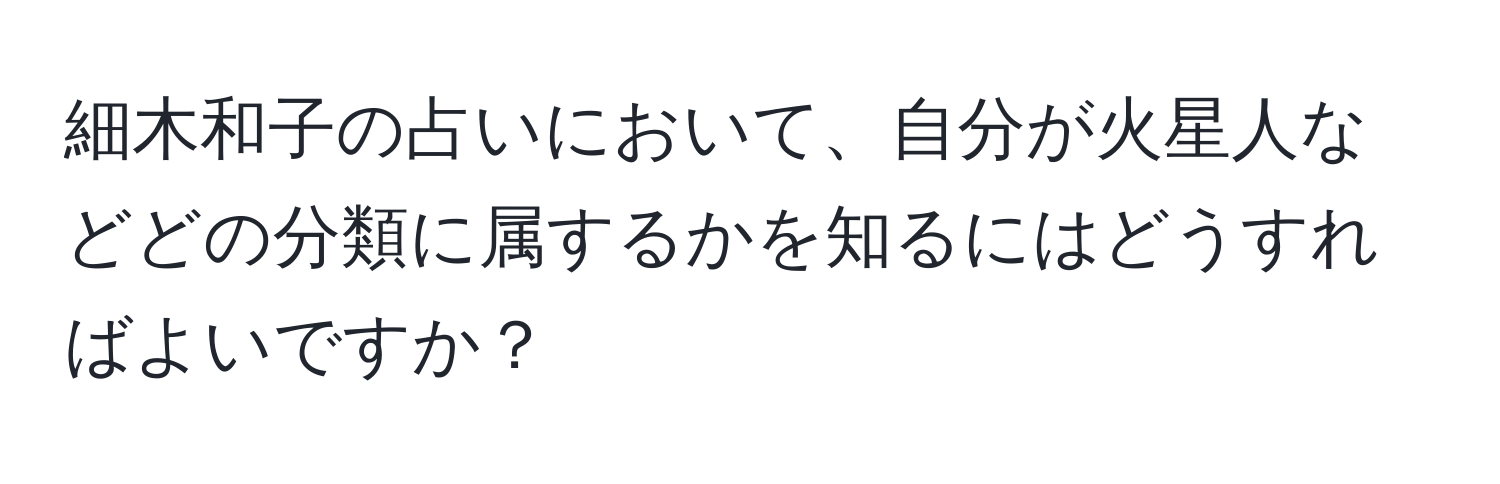 細木和子の占いにおいて、自分が火星人などどの分類に属するかを知るにはどうすればよいですか？