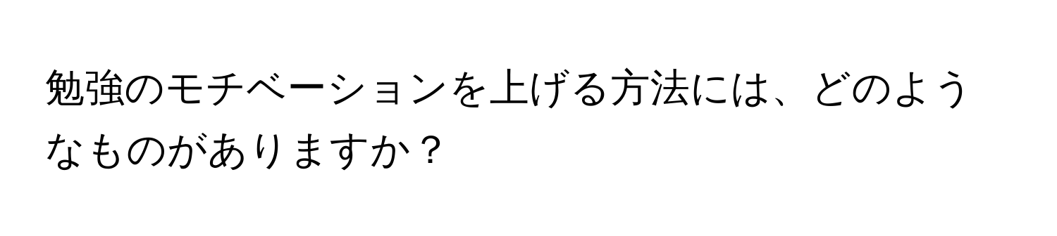 勉強のモチベーションを上げる方法には、どのようなものがありますか？