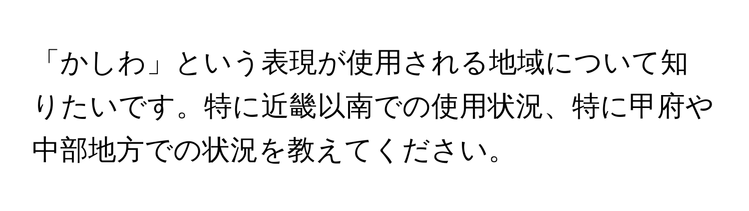 「かしわ」という表現が使用される地域について知りたいです。特に近畿以南での使用状況、特に甲府や中部地方での状況を教えてください。