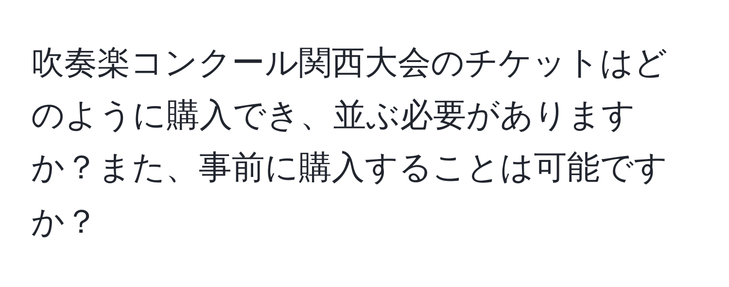 吹奏楽コンクール関西大会のチケットはどのように購入でき、並ぶ必要がありますか？また、事前に購入することは可能ですか？