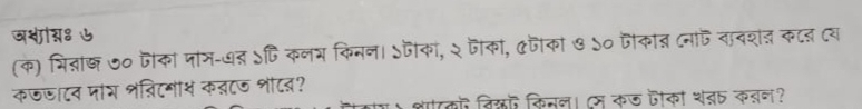 जशस्: ७ 
(क) भि्ा् ७० जीका पाम-७न ऽजि कनय किनन। Sजका, २ जैको, Cजीकी७ S० जीकात (नाज तादशत कटत दय 
कजजाटन पाभ शत्िटम् क्टज शीटब? 
तिय किनल। स कछ पकी शत कतन?