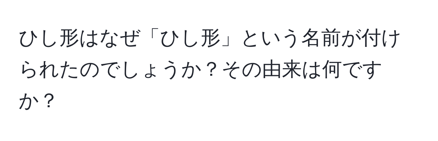 ひし形はなぜ「ひし形」という名前が付けられたのでしょうか？その由来は何ですか？