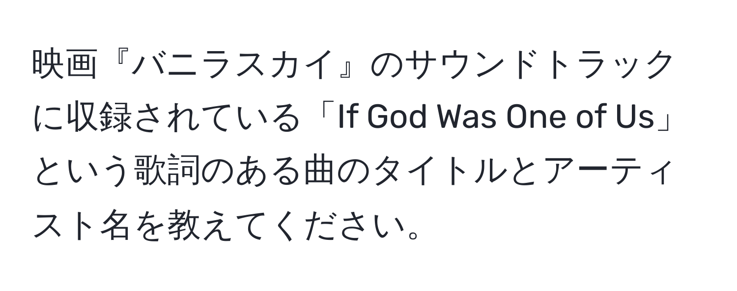 映画『バニラスカイ』のサウンドトラックに収録されている「If God Was One of Us」という歌詞のある曲のタイトルとアーティスト名を教えてください。