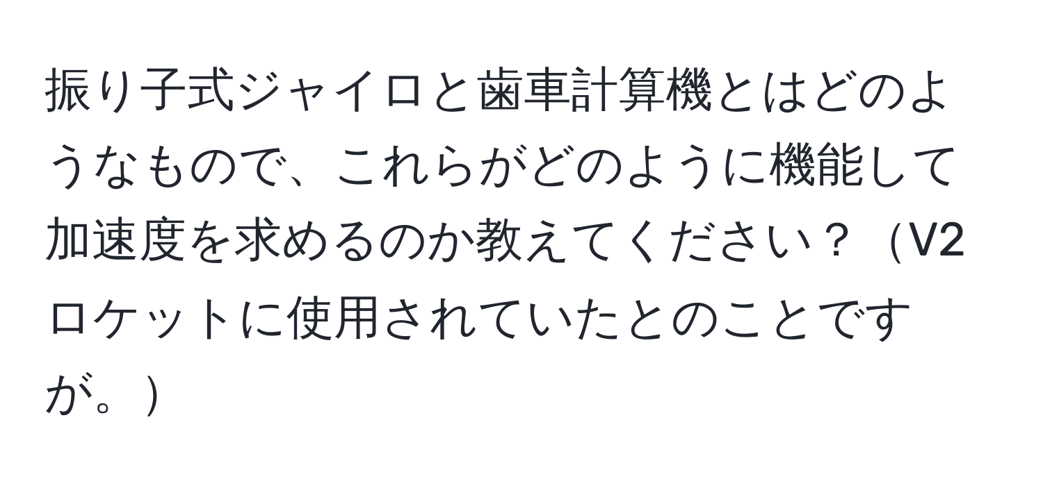 振り子式ジャイロと歯車計算機とはどのようなもので、これらがどのように機能して加速度を求めるのか教えてください？V2ロケットに使用されていたとのことですが。